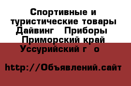 Спортивные и туристические товары Дайвинг - Приборы. Приморский край,Уссурийский г. о. 